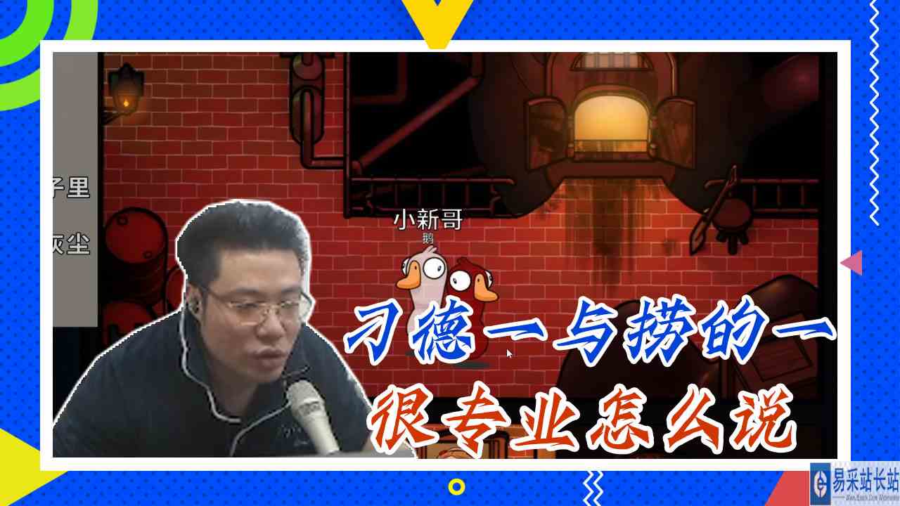 鸭子杀大司马：刁德一与捞的一，很专业怎么说