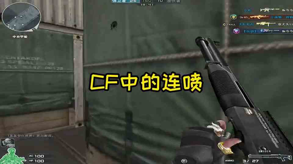 CF和高清版HD连喷对比，拉近距离一顿输出