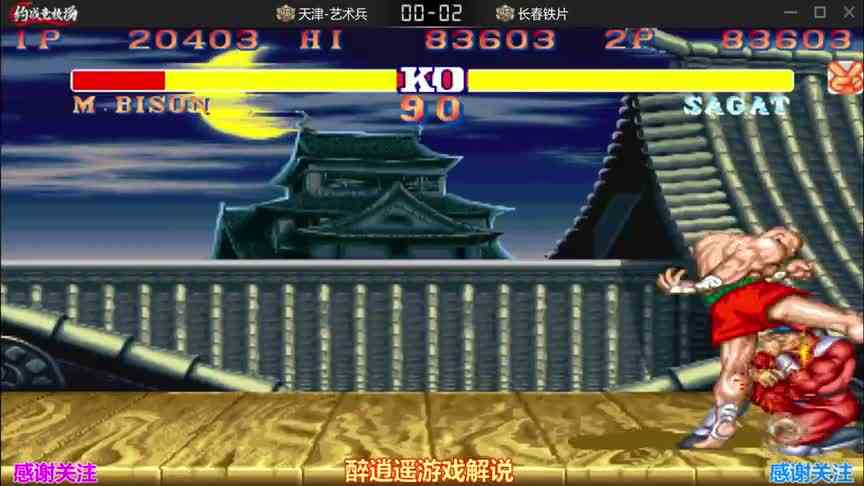 街霸2长春铁片不疯魔不成活，天下第一泰还谁有意见？