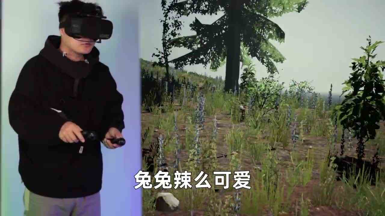 用森林来玩VR，我有爽到