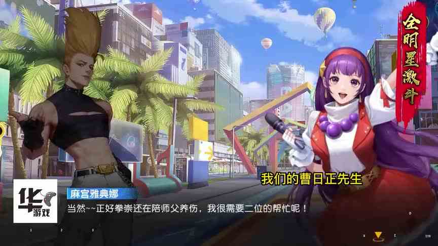 全明星激斗：第10章前往狂欢音乐节 和八神有对上了 真是热闹啊！