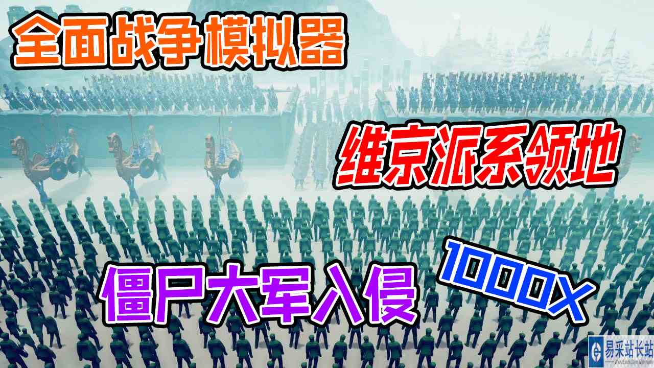 全面战争模拟器：神族维京派系坚守领地阻止1000只僵尸入侵#全面战争模拟器#全面战争
