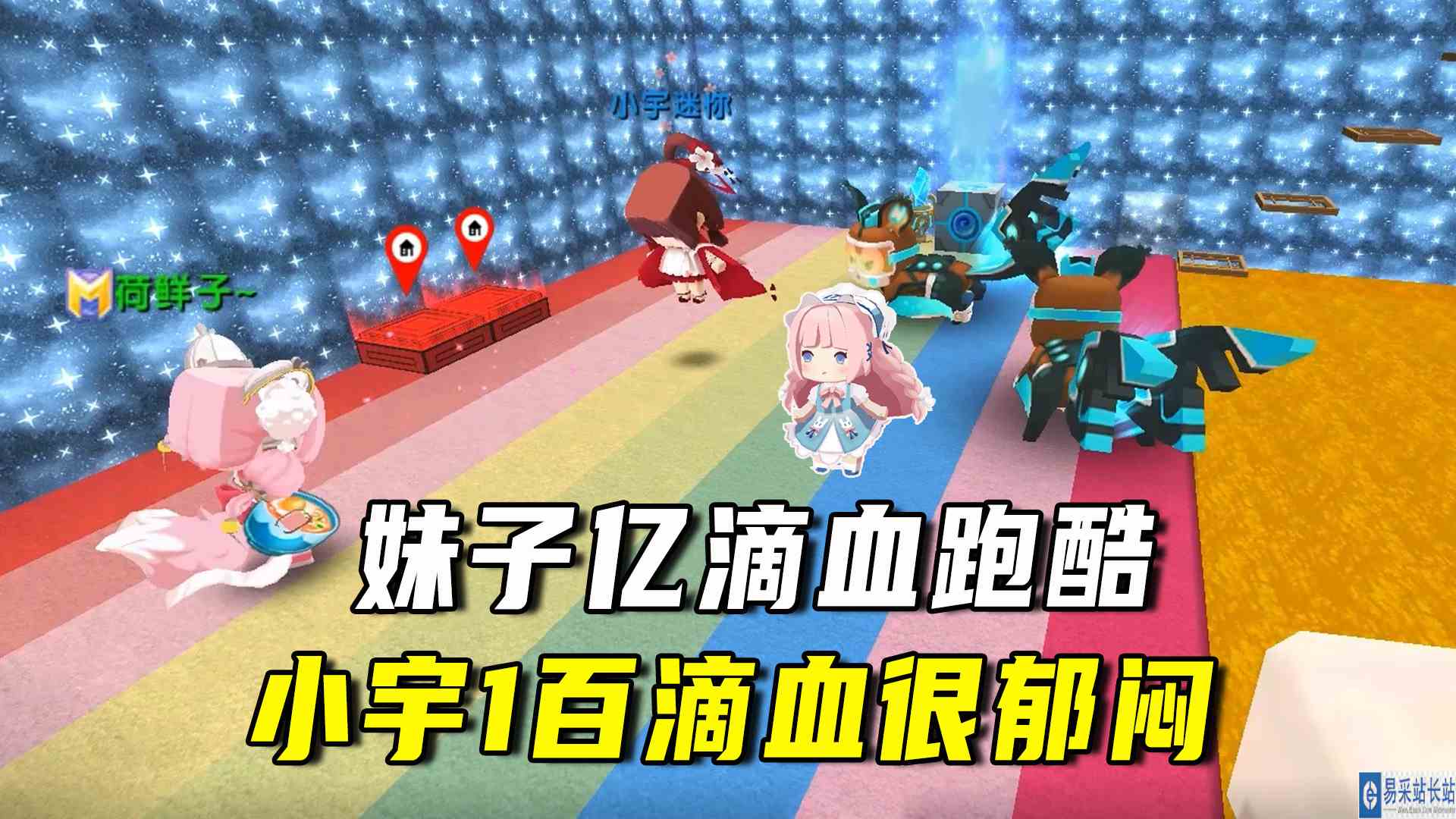 迷你世界：一亿滴血跑酷，妹子戏耍人，小宇一百滴血很郁闷#迷你世界#沙盒游戏
