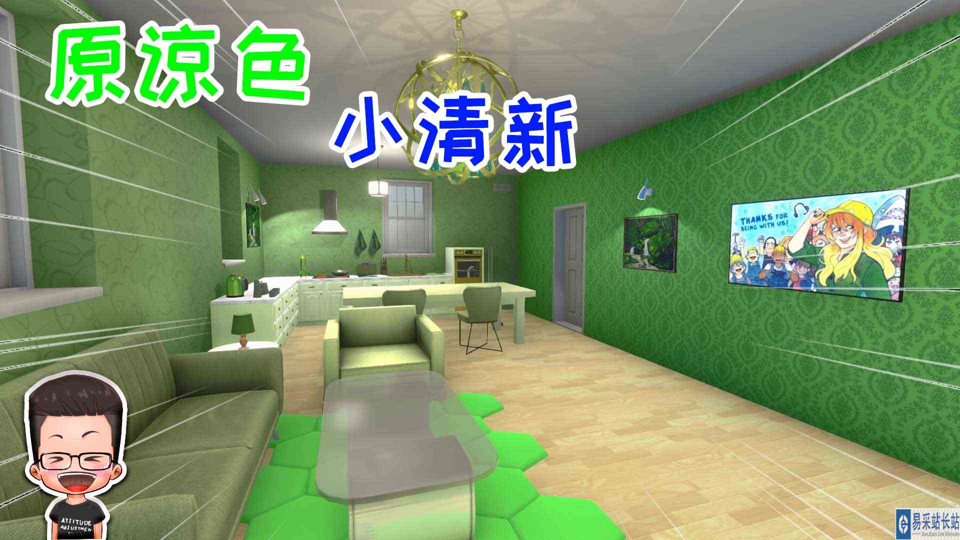 金牌保洁员174 纯绿客厅，绿的淡雅绿的清新 元叔游戏