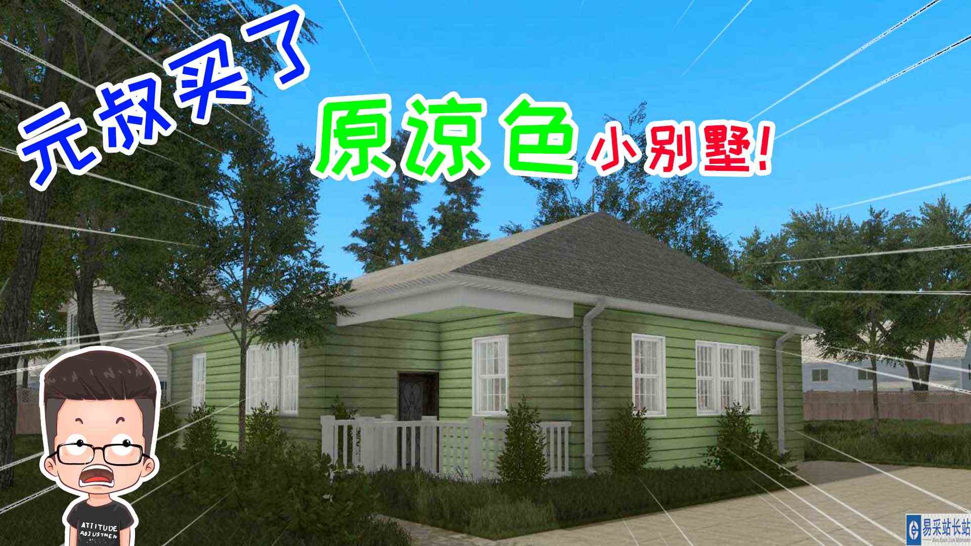 金牌保洁员173 元叔购入原谅色别墅，绿房子还意外的挺好看！元叔游戏