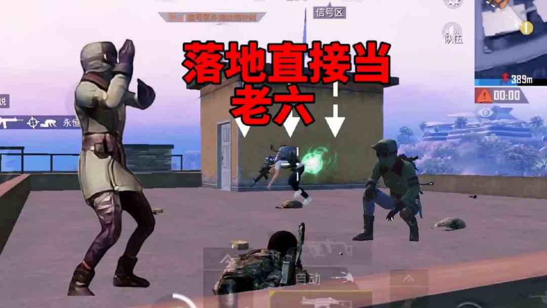 和平精英：满级老六落地直接开阴，对手都反应不过来
