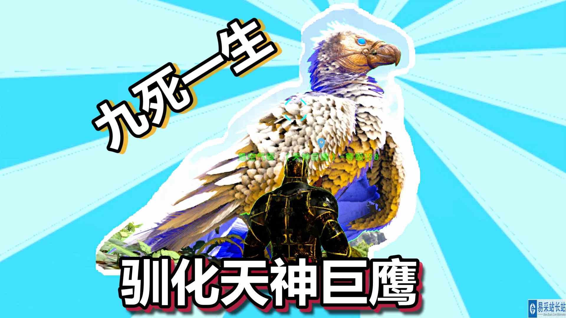 方舟生存进化 火焰原始恐惧 第83期 九死一生驯化天神巨鹰 完整版