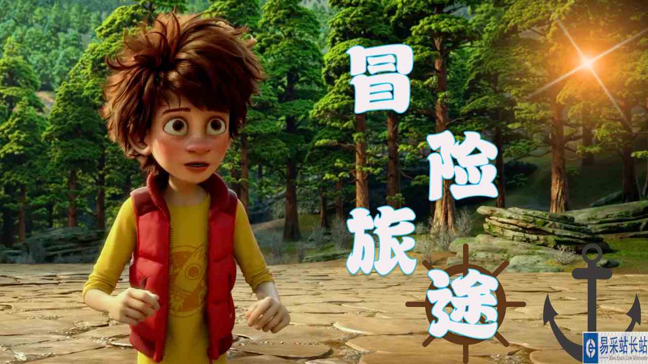 爸爸是森林之王：为了找到野人爸爸，开启了一场冒险而愉快的旅途