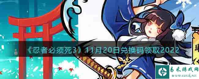 《忍者必须死3》11月20日兑换码领取2022