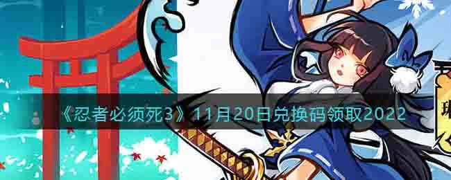 《忍者必须死3》11月20日兑换码领取2022