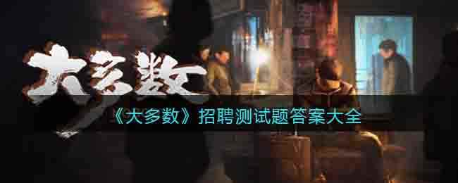 《大多数》招聘测试题答案大全