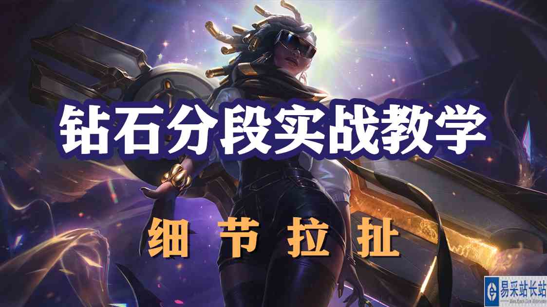 超神解说：涤魂圣枪赛娜，钻石分段实战教学，细节拉扯