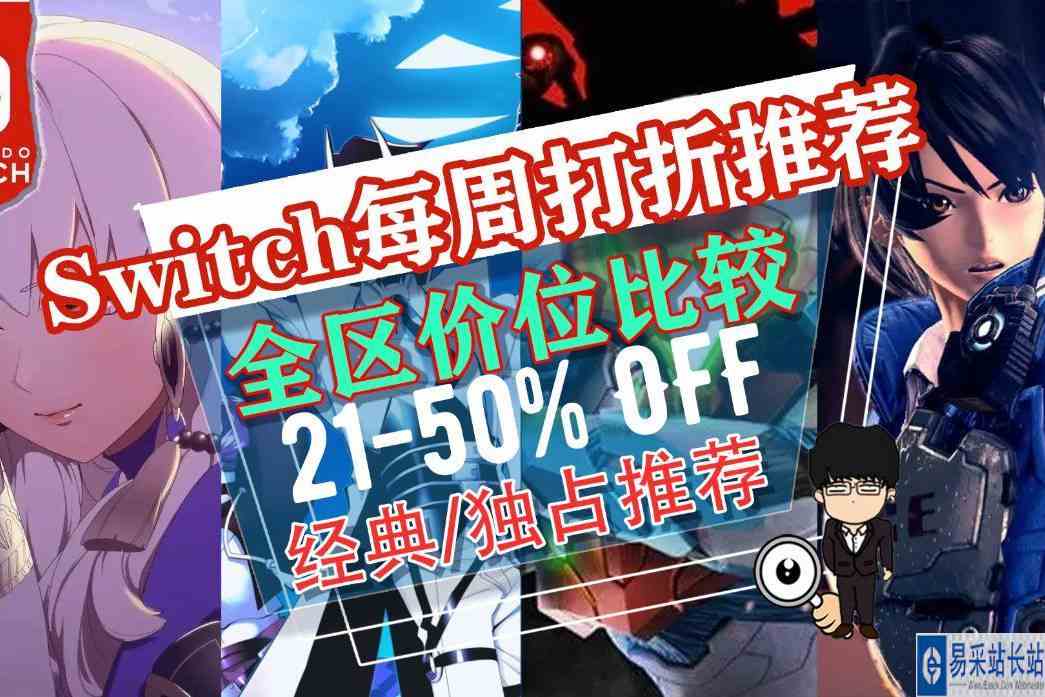 火焰纹章打折减，异界锁链心跳现！Switch每周打折推荐！1120