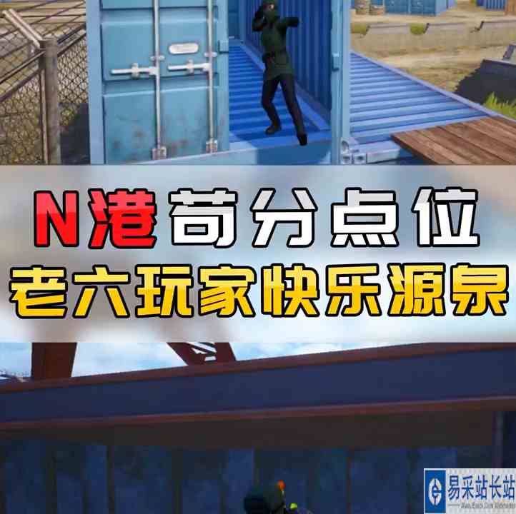 小七：吃鸡海岛N港苟分点位，你都知道吗？ #头号玩家计划 