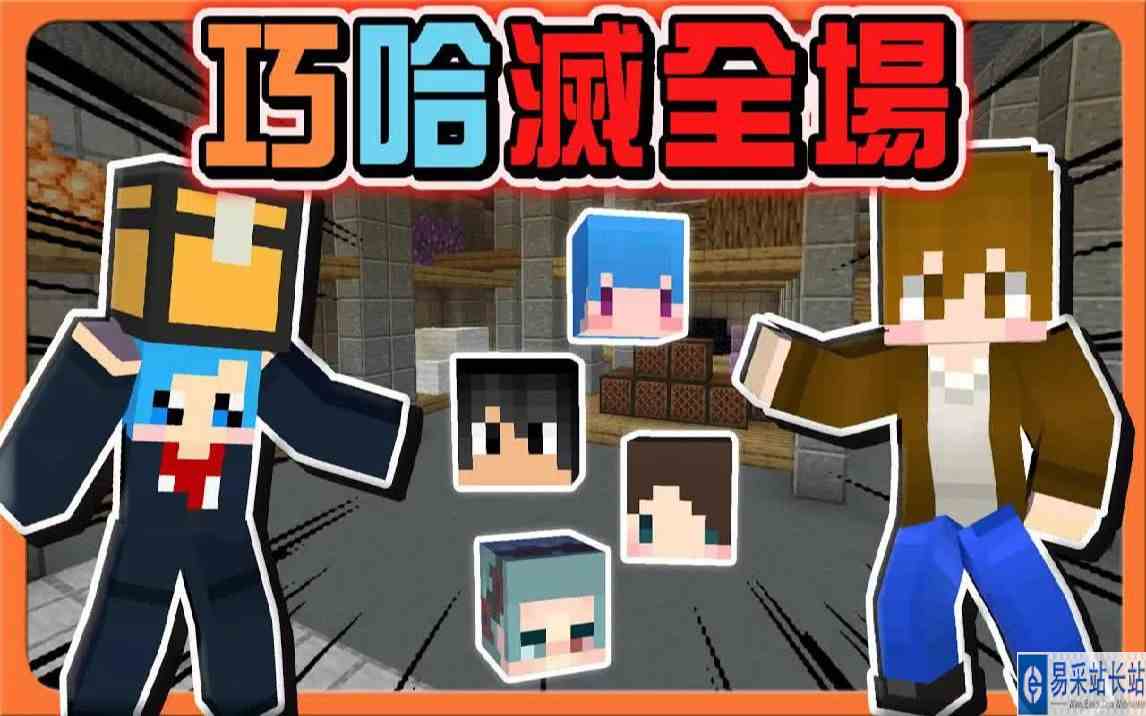 巧克力【我的世界】逃脱行动 最强鬼王组合【无情巧哈灭全场】一个一个都不放过，还敢在追我啊