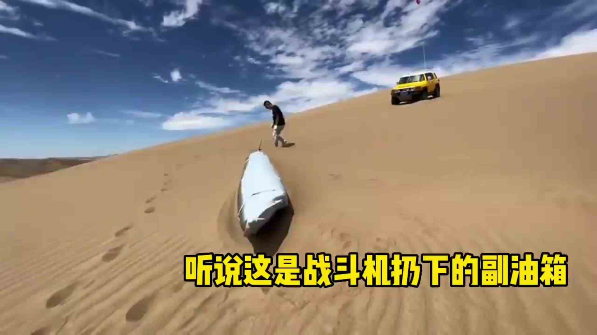 听说这是战斗机扔下的副油箱，捡回家能不能卖废铁，能卖多少钱啊？