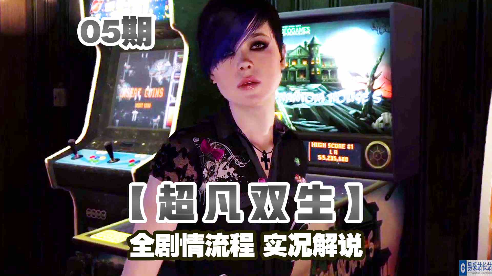KO酷《超凡双生》重制版05期 叛逆少女喜欢贪玩 全剧情攻略流程解说#头号玩家计划#主机游戏