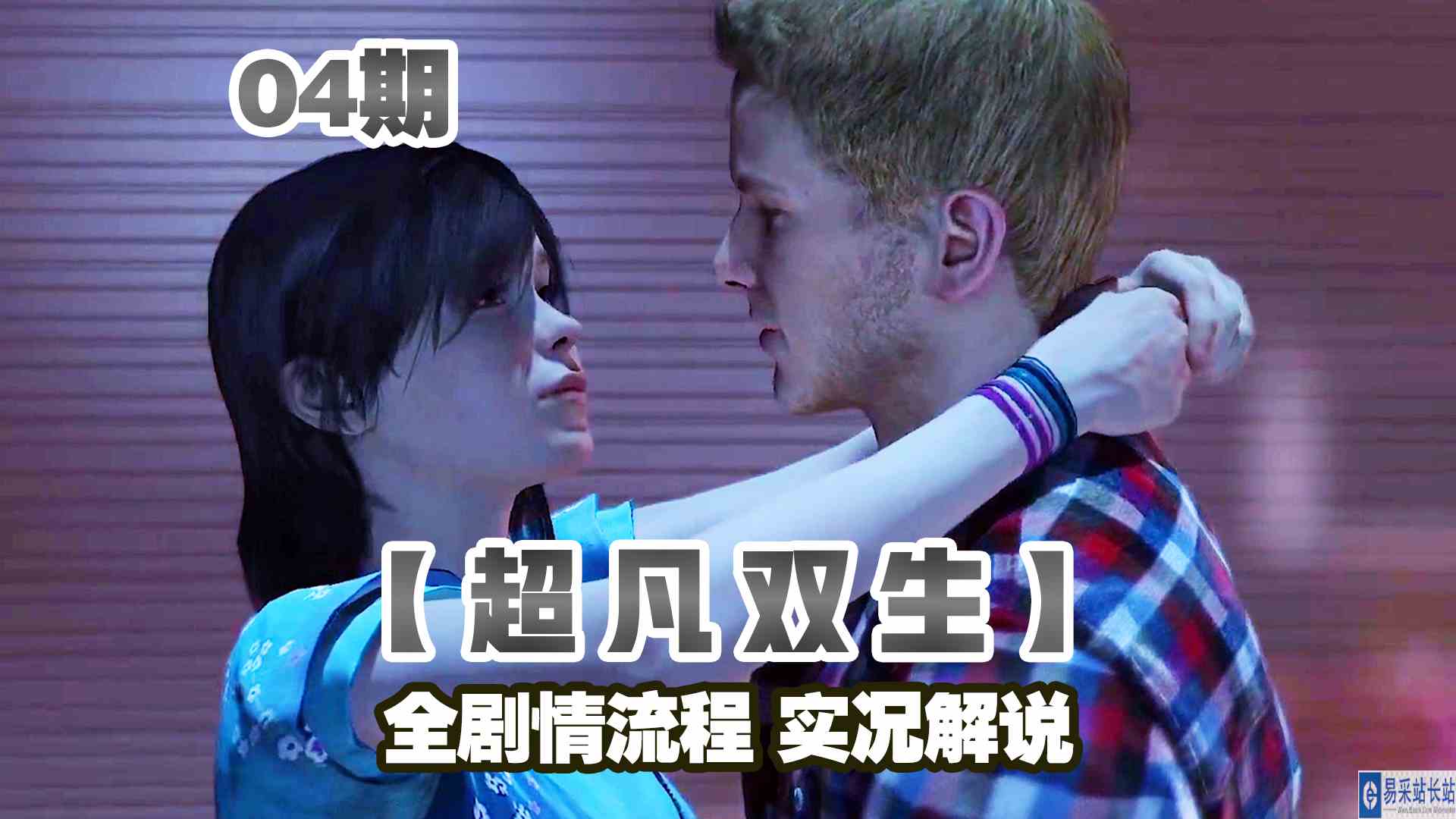 KO酷《超凡双生》重制版04期 参加同龄人的聚会 全剧情攻略流程解说#头号玩家计划#主机游戏