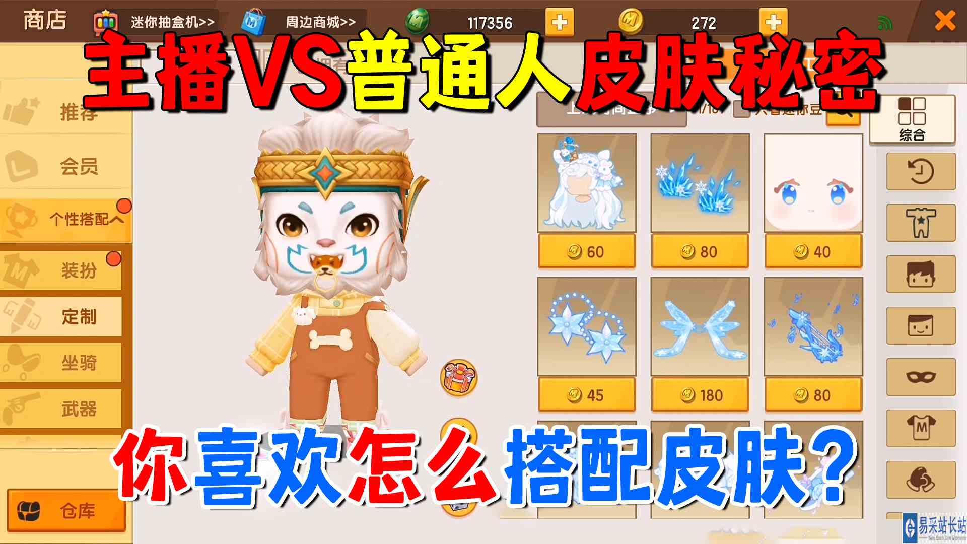迷你世界：主播VS普通人皮肤秘密！你喜欢怎么搭配皮肤？