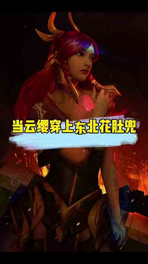 当云缨穿上东北女孩的衣服，这才是真正的女汉子