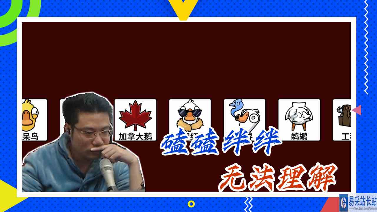 鸭子杀大司马：磕磕绊绊，无法理解
