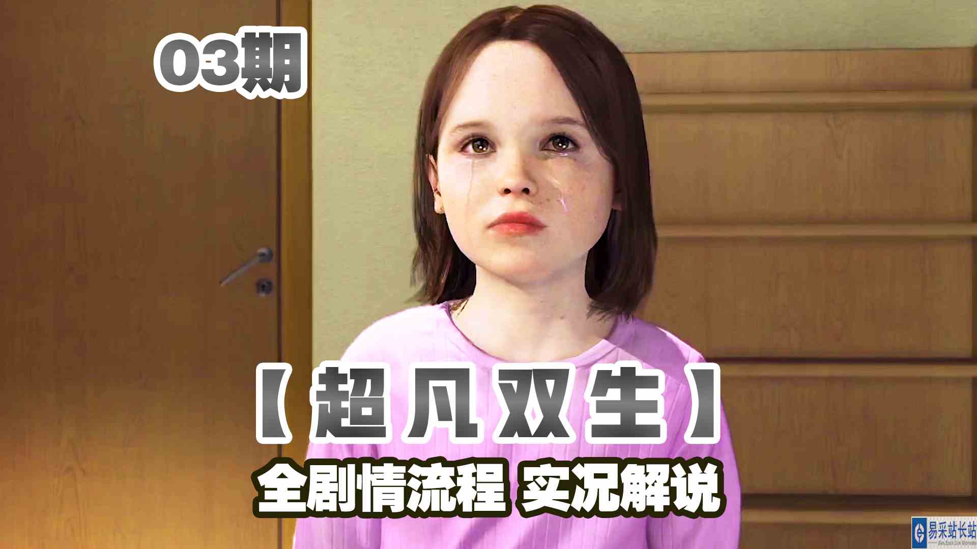 KO酷《超凡双生》重制版03期 童年与家人的离别 全剧情攻略流程解说#头号玩家计划#单机游戏