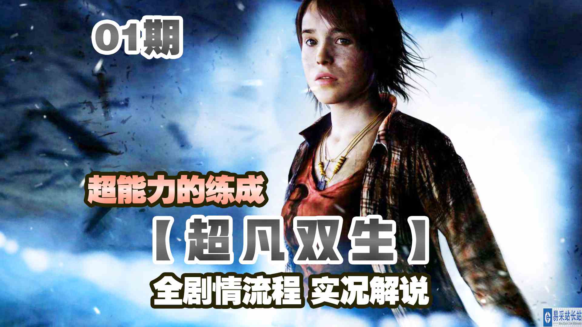 KO酷《超凡双生》重制版01期 超能力女孩 剧情攻略流程实况解说#头号玩家计划#单机游戏