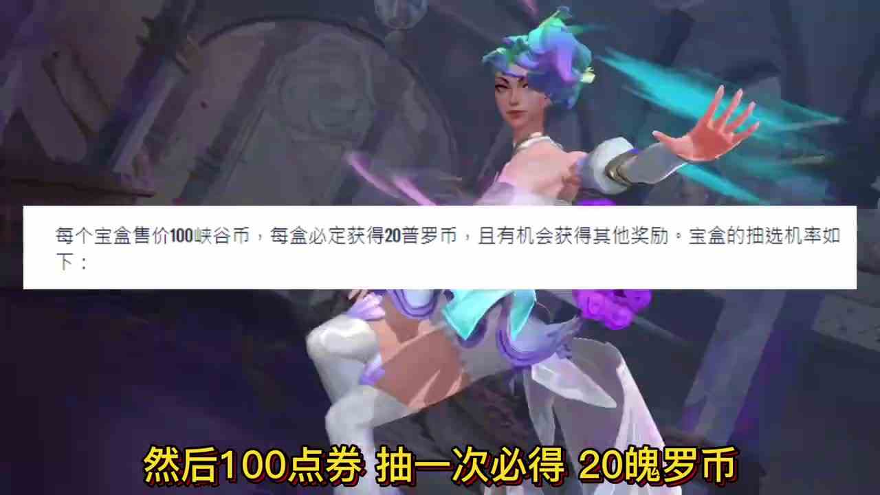 英雄联盟手游：水晶玫瑰宝箱，概率爆料，国际服11月26号上线