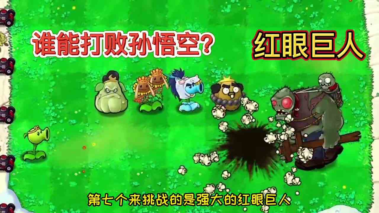 植物大战僵尸：当悟空学会玉米炮，十大僵王谁能打败孙悟空？