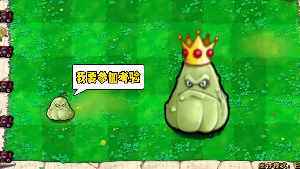植物大战僵尸小窝瓜的进阶!