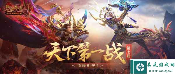 热烈庆祝热血传奇手游第七届天下第一战冠军荣耀诞生！