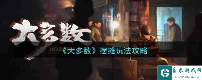 《大多数》摆摊玩法攻略