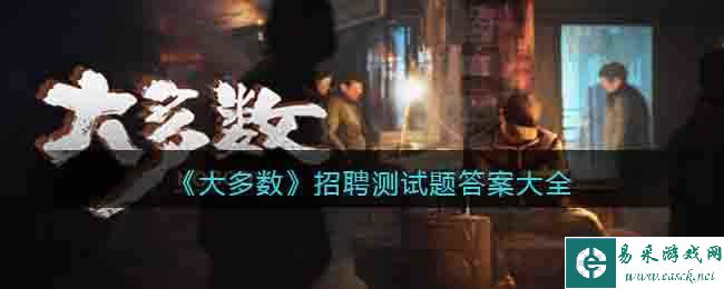 《大多数》招聘测试题答案大全