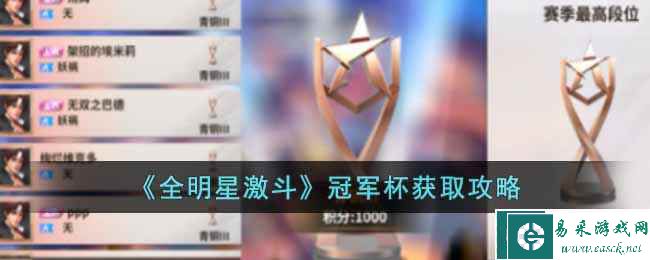 《全明星激斗》冠军杯获取攻略