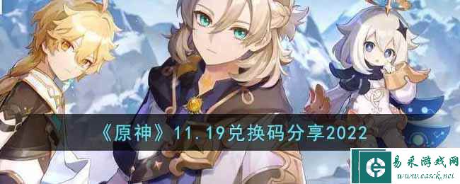 《原神》11.19兑换码分享2022