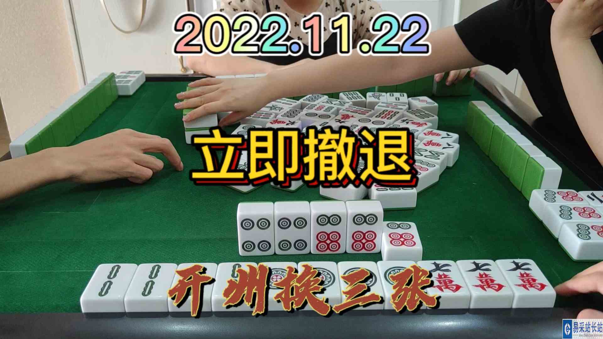 形势不对，立即撤退，自摸3家还是挺好的#开州换三张#血战麻将
