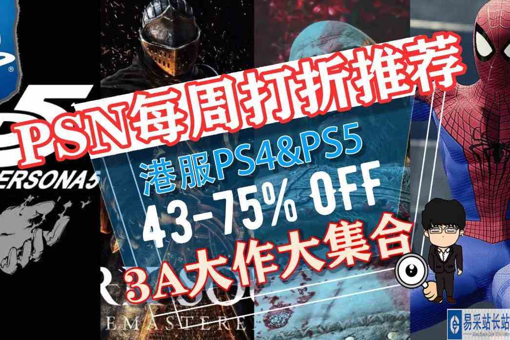 3A大作全打折，选择困难帮想折！PS4，PS5港服每周史低推荐！1121