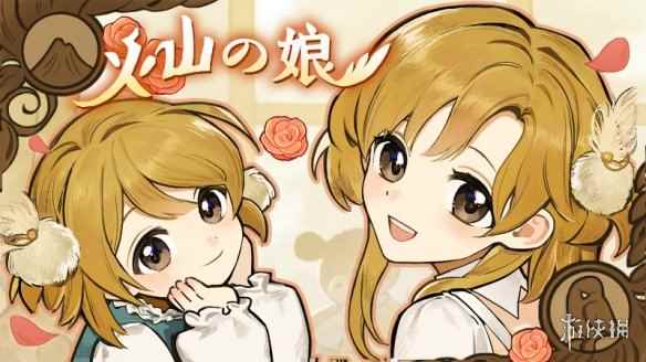 来养女儿！美少女养成《火山的女儿》明年2月2日发售