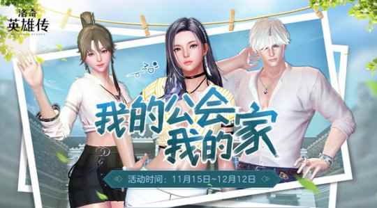我的公会我的家 《洛奇英雄传》公会活动上线啦！