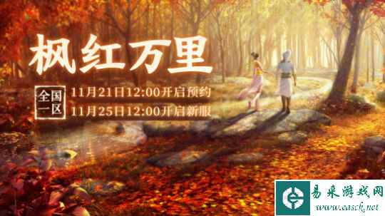 大话2免费版新服枫红万里 11月25日开服公告