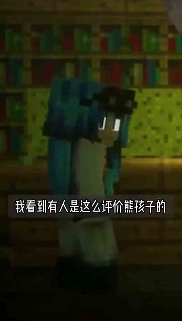 填满我的世界第25天，熊孩子