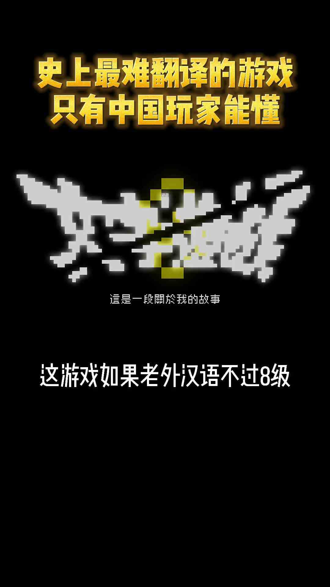史上最难翻译的游戏，只有中国玩家能懂