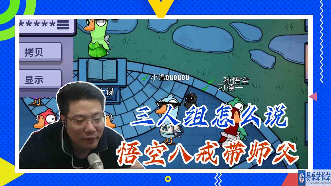 鸭子杀大司马：三人组怎么说，悟空八戒带师父