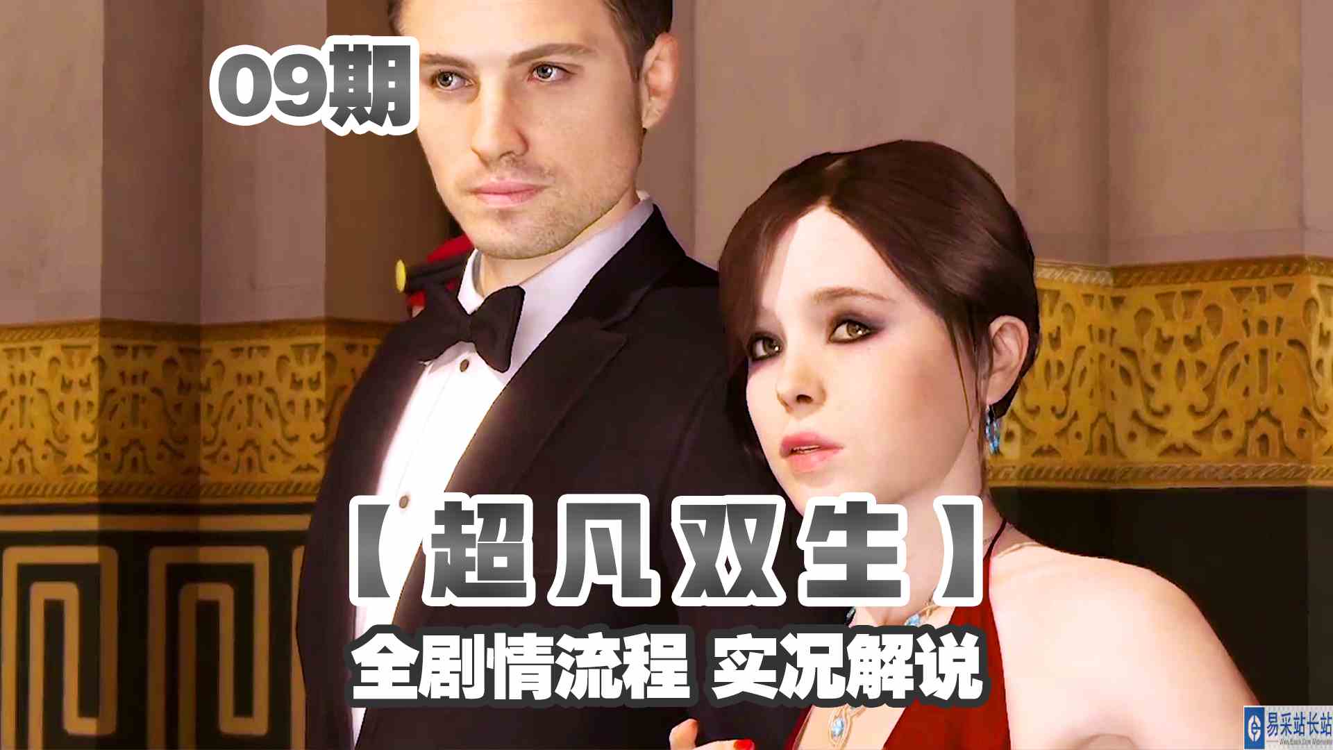 KO酷《超凡双生》重制版09期 盛装出席特殊任务 全剧情攻略流程解说#头号玩家计划#主机游戏