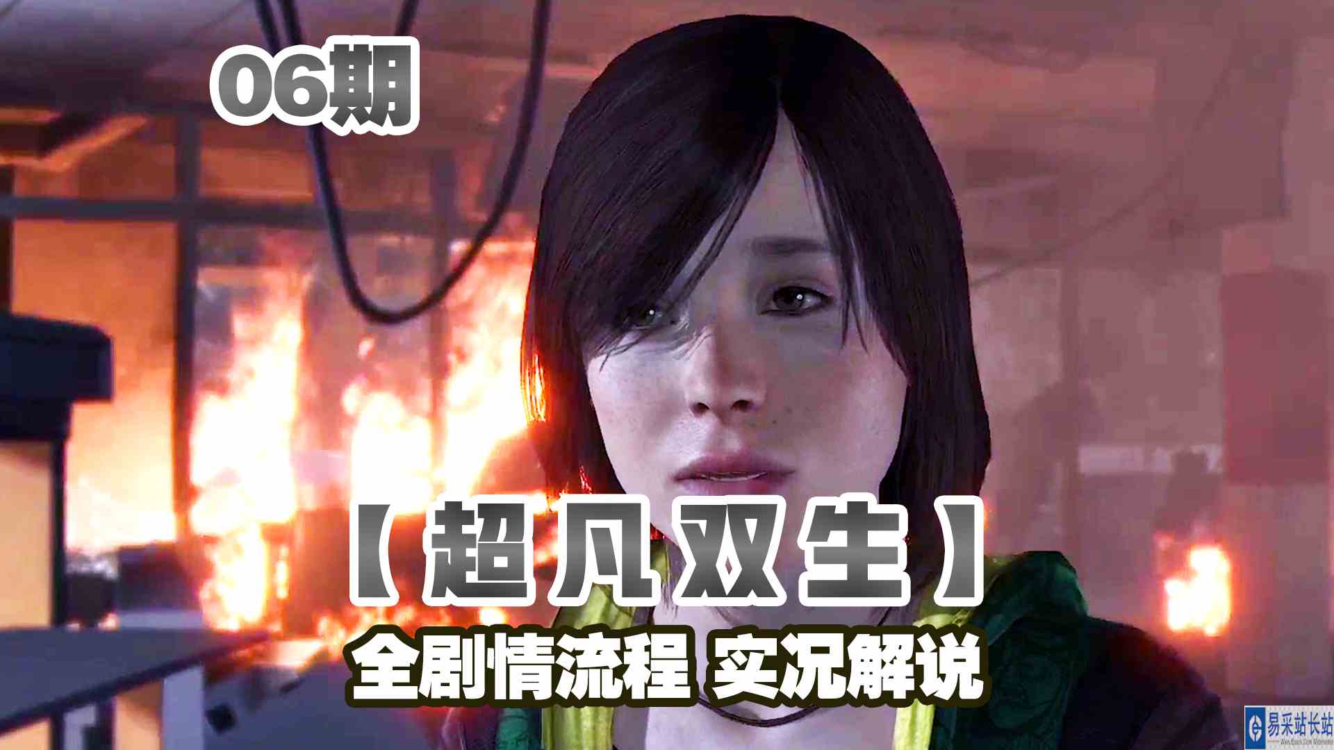 KO酷《超凡双生》重制版06期 打开另一个世界的大门 全剧情攻略流程解说