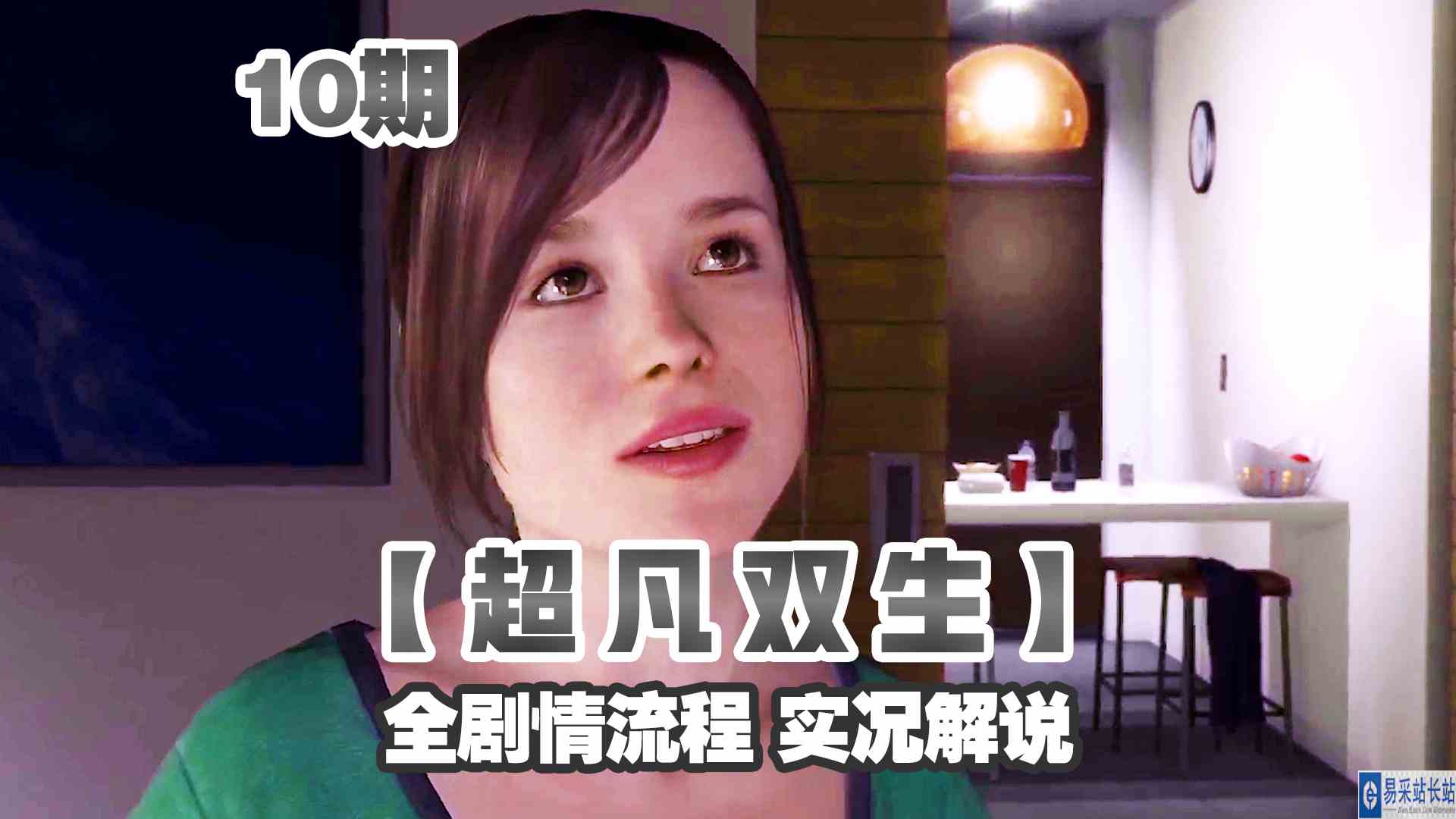 KO酷《超凡双生》重制版10期 宅女第一次为男生做饭 全剧情攻略流程解说#头号玩家计划#主机游戏