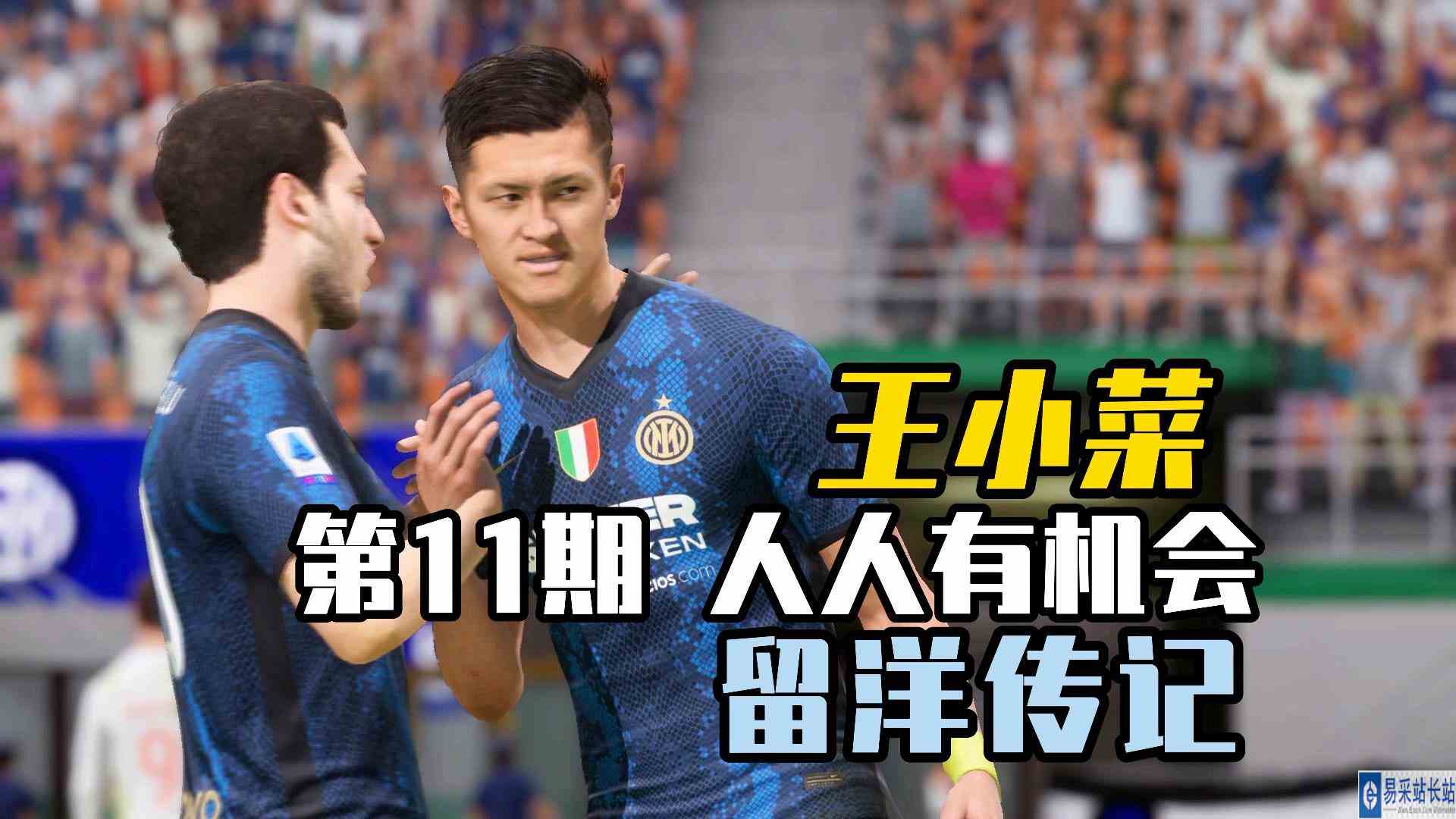 FIFA22王小菜留洋记11：王小菜冲锋陷阵，国米挑战魔鬼赛程 #头号玩家计划 