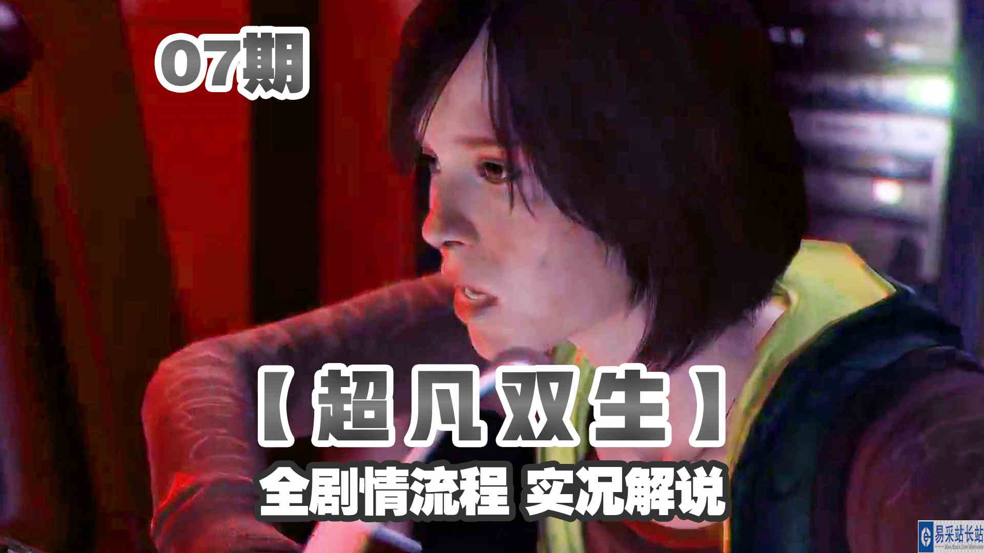 KO酷《超凡双生》重制版07期 抵抗灵魂追击~关闭聚魂器 全剧情攻略流程解说#头号玩家计划#主机游戏