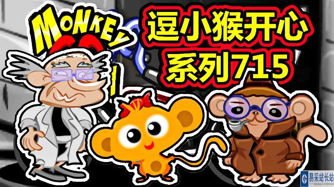 [五花喔]逗小猴开心系列715 攻略实况解说 4399益智可爱小游戏#网页游戏#4399
