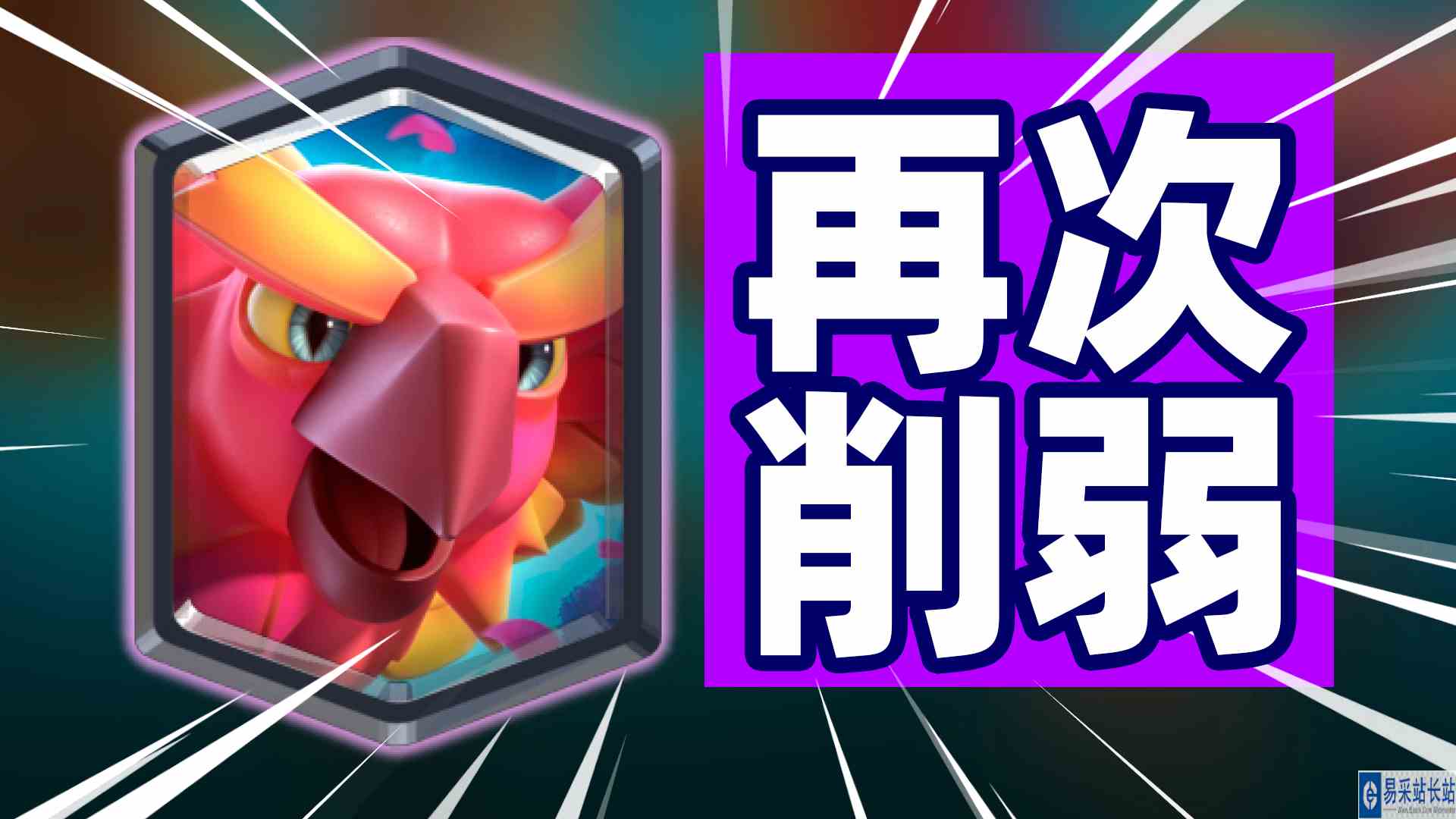 皇室战争：凤凰又双叒叕被削弱了！